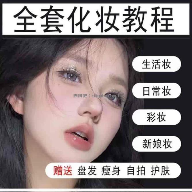 零基础日常妆容课：快速掌握实用技巧