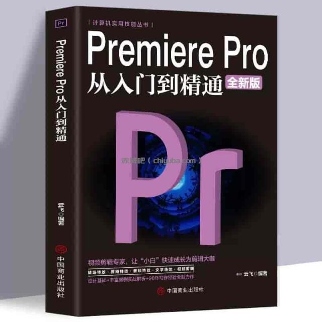 PR全攻略：零基础视频剪辑教程