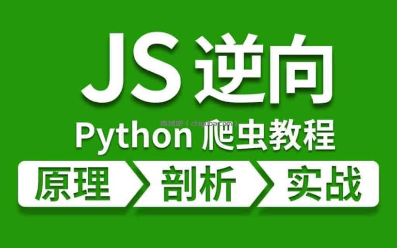 Python爬虫JS逆向进阶课：高薪编程技能