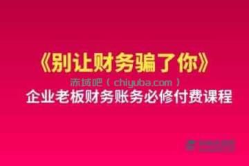 企业老板财务防骗指南：必修付费课程