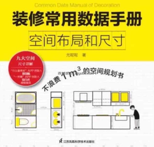 装修数据手册：空间布局与尺寸