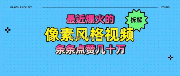 爆火像素风短视频全解析：如何实现条条点赞10万+的爆款策略