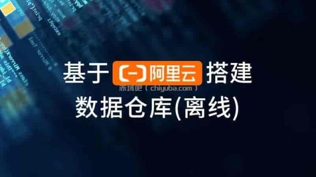 阿里云数据仓库：高效搭建企业利器