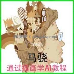 马骁插画学AI：生动有趣技术入门