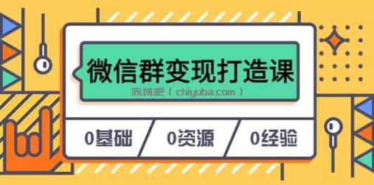 微信群营销打造：私域流量转化秘籍