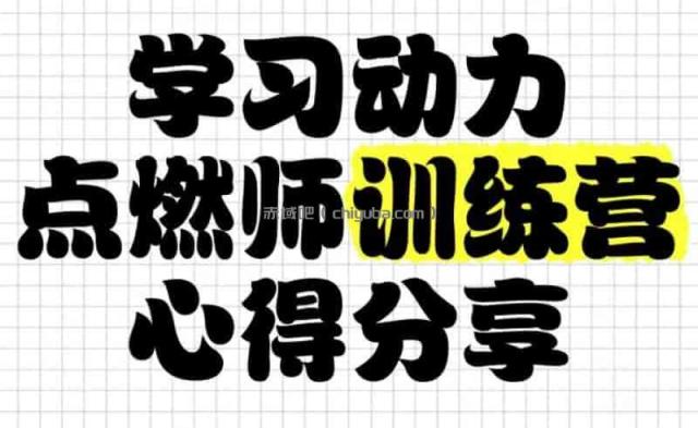 清华子贤学习动力点燃师训练营 (七期)