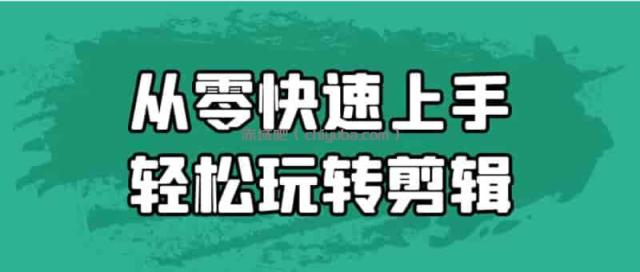 从零快速上手轻松玩转剪辑