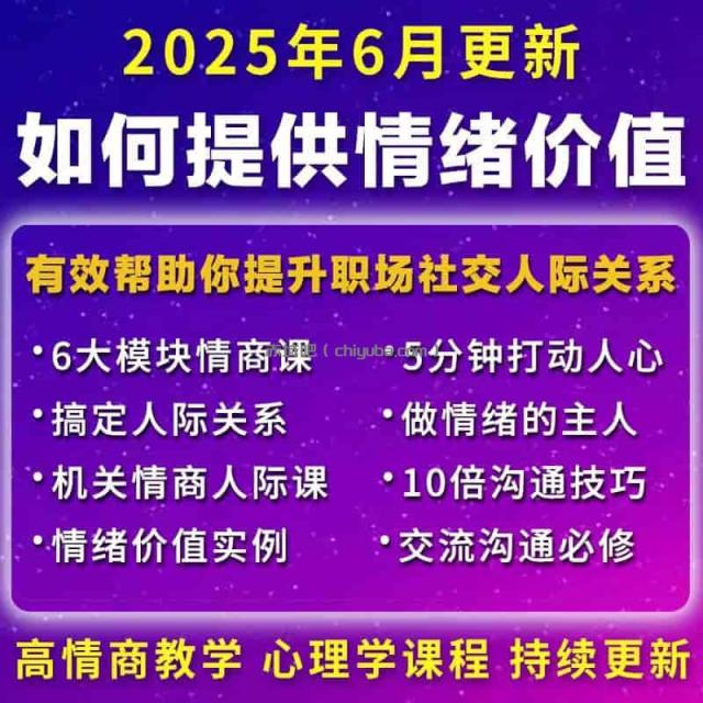 提供有效情绪价值教程(两性高情商沟通人际关系提升心理学课程