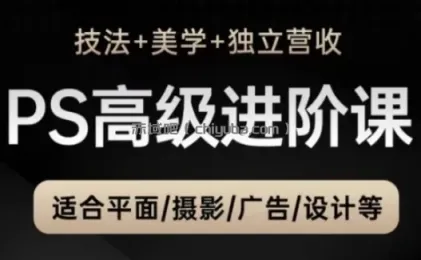 PS高级后期设计进阶课