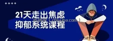21天走出焦虑抑郁系统课程