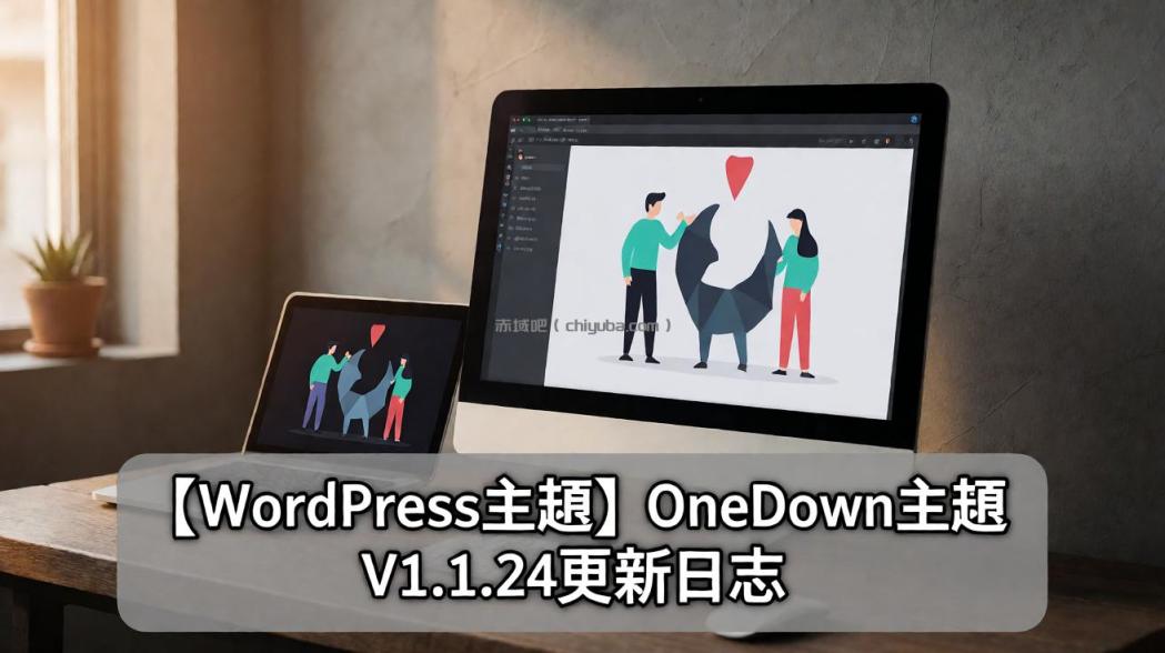 【WordPress主题】OneDown主题V1.1.24更新日志