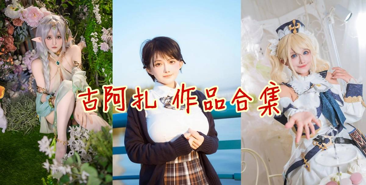 「古阿扎」7套COS作品写真合集[持续更新]，一个可爱的热爱生活的小姐姐-IT日志资源网