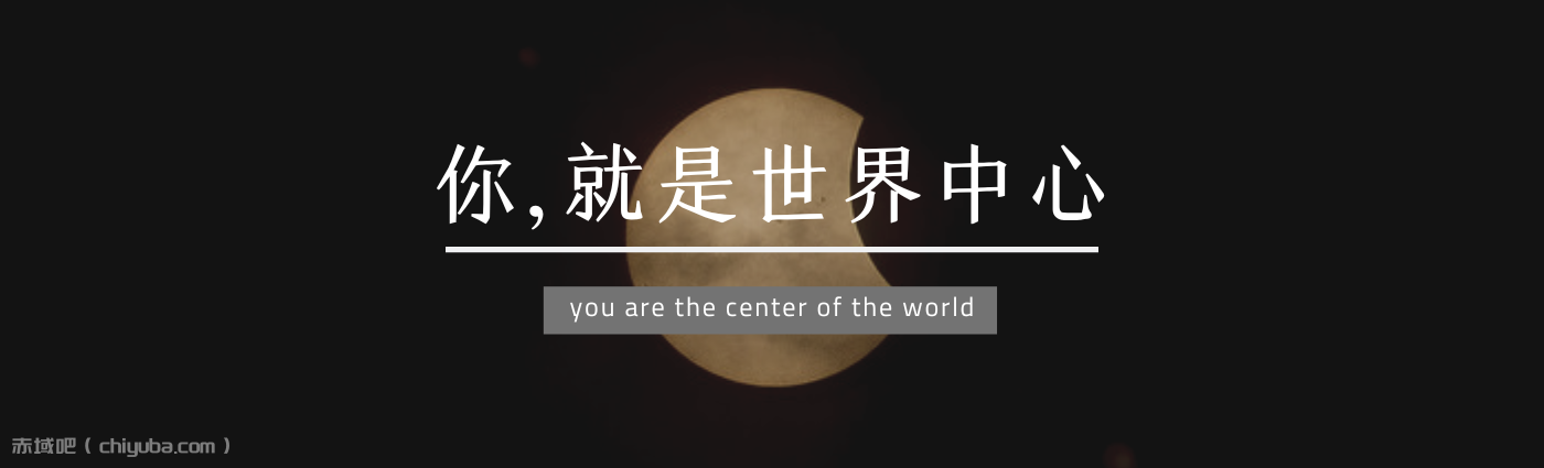 赤域吧_专注分享免费技术教程_最专业的网络资源收集平台
